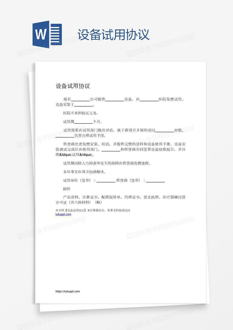 设备试用协议