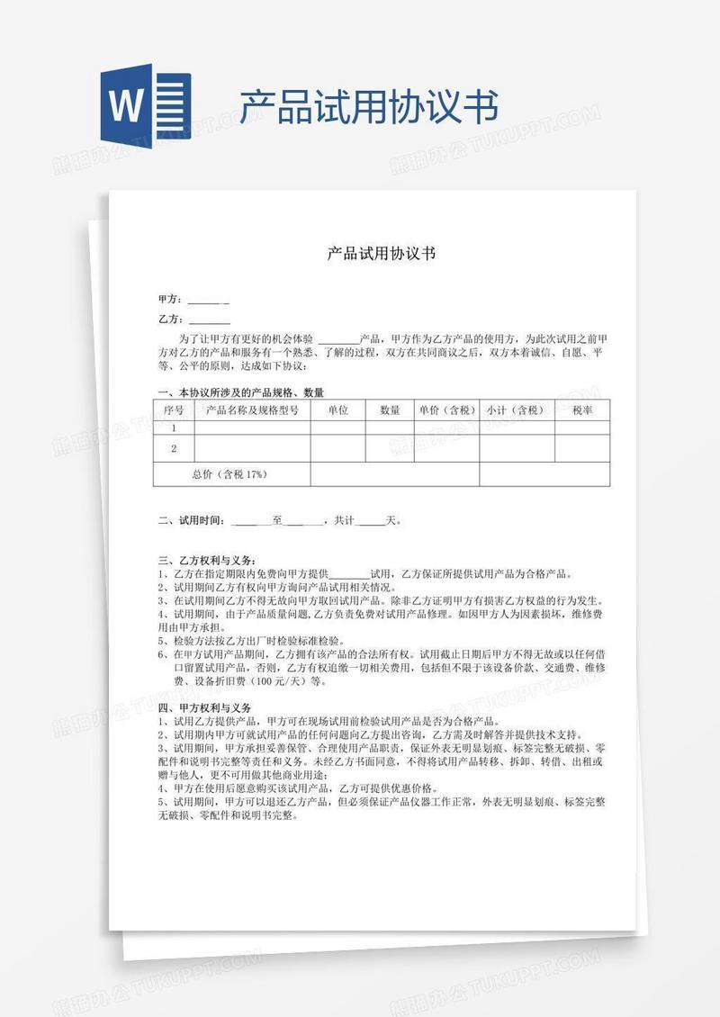 产品试用协议书