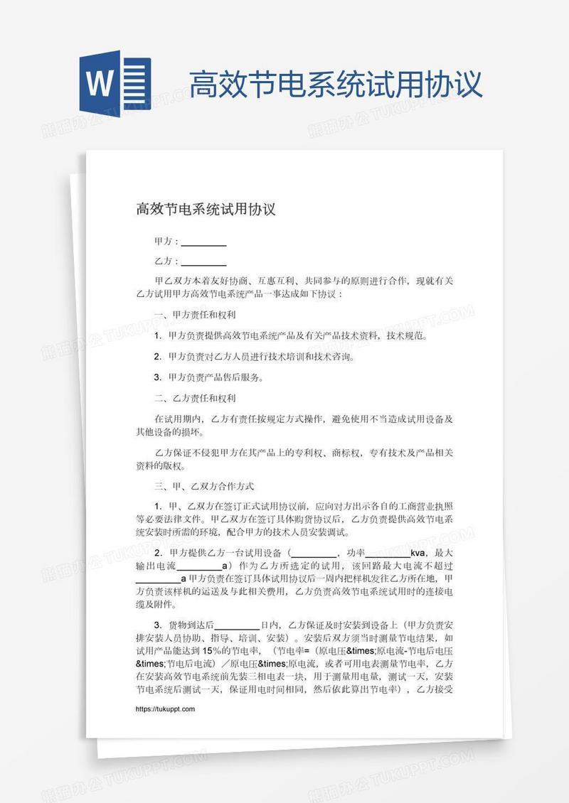 高效节电系统试用协议