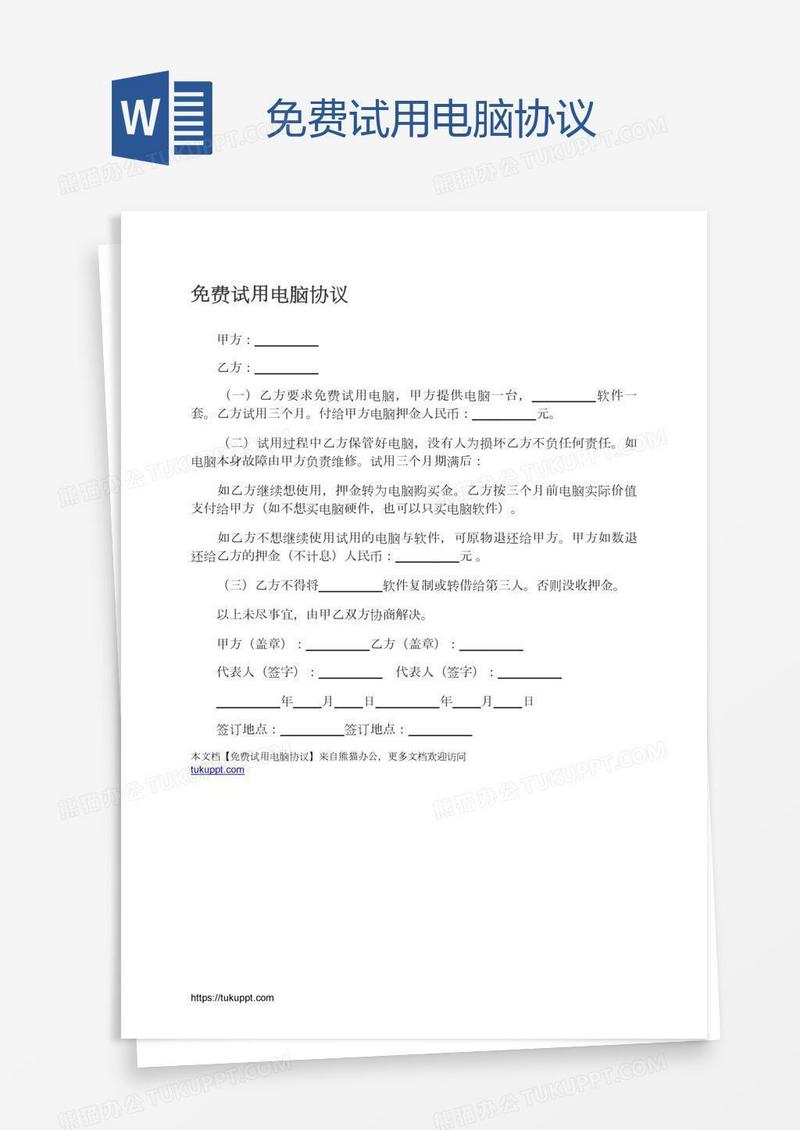 免费试用电脑协议