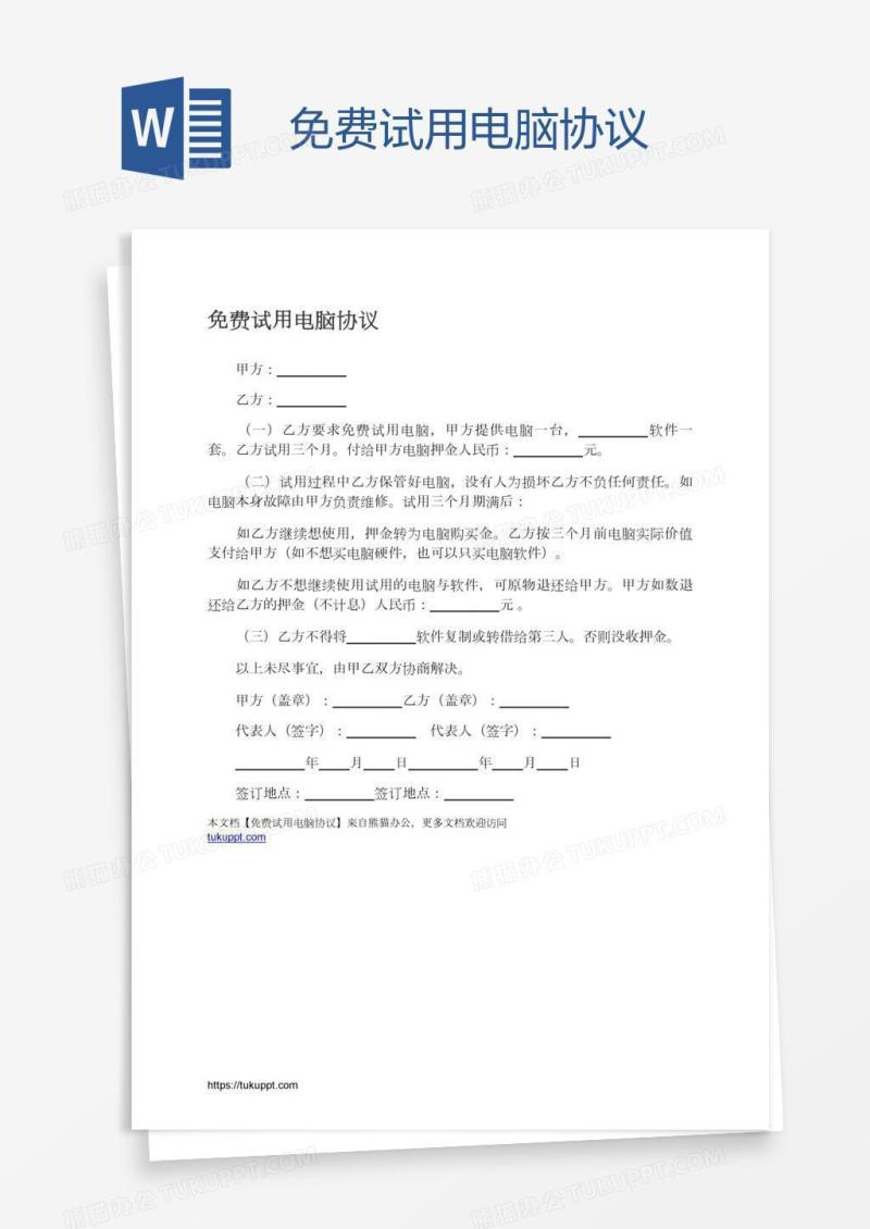 免费试用电脑协议