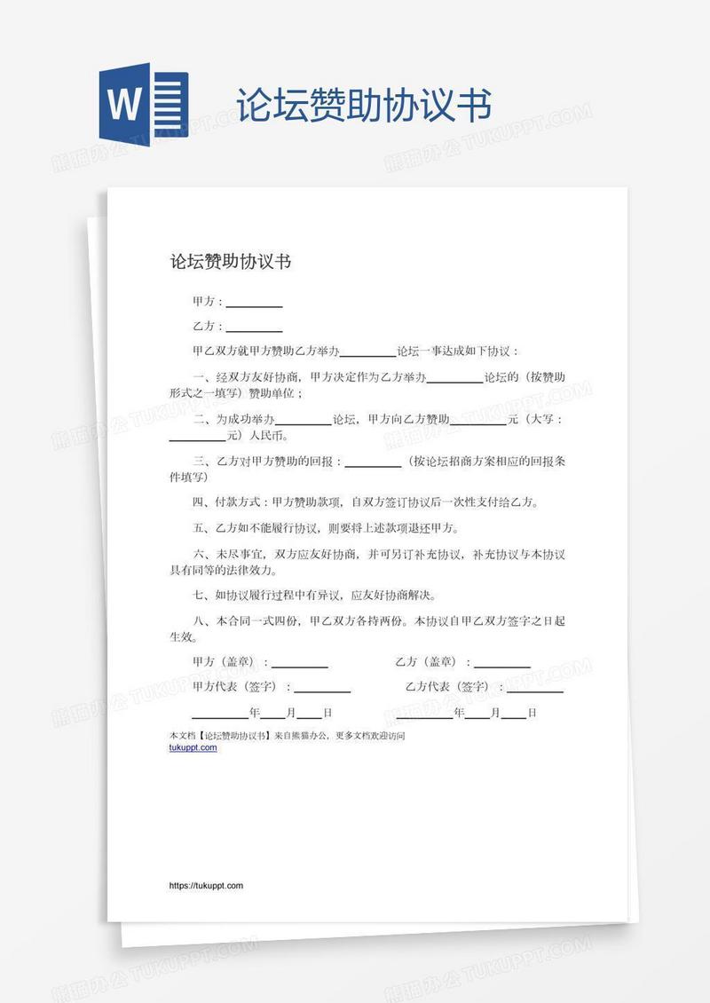 论坛赞助协议书