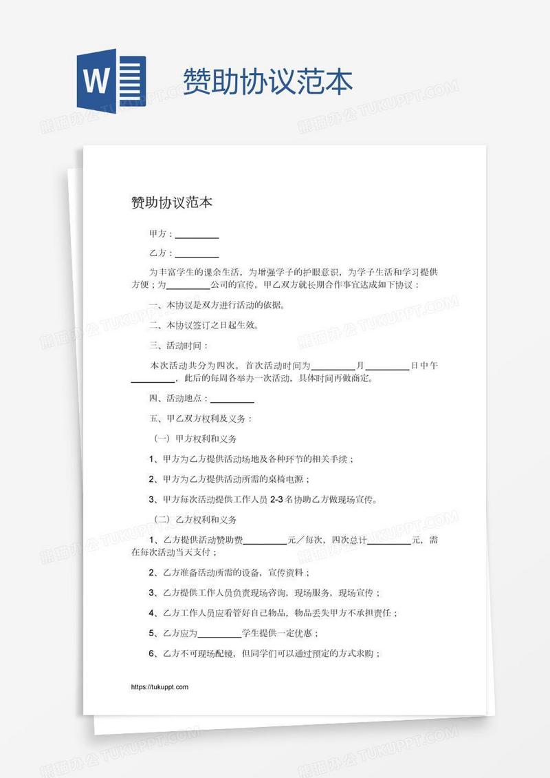 赞助协议范本