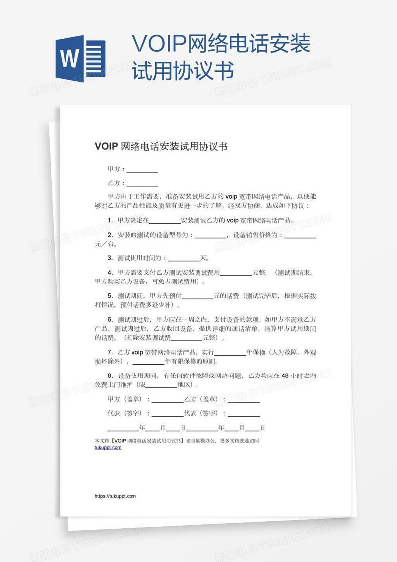 VOIP网络电话安装试用协议书