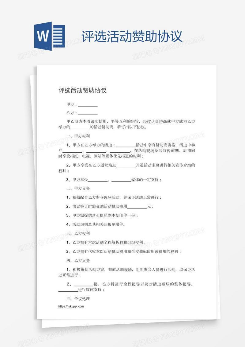 评选活动赞助协议