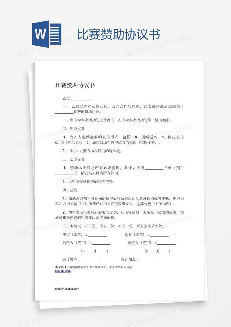比赛赞助协议书