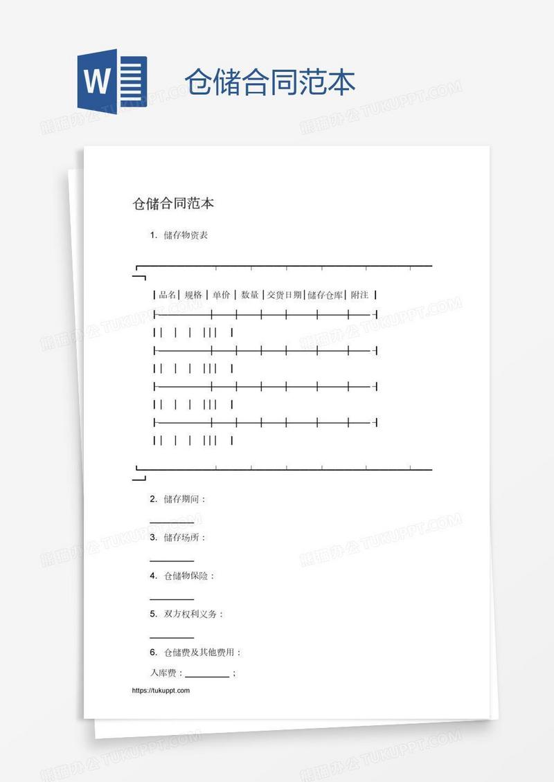 仓储合同范本