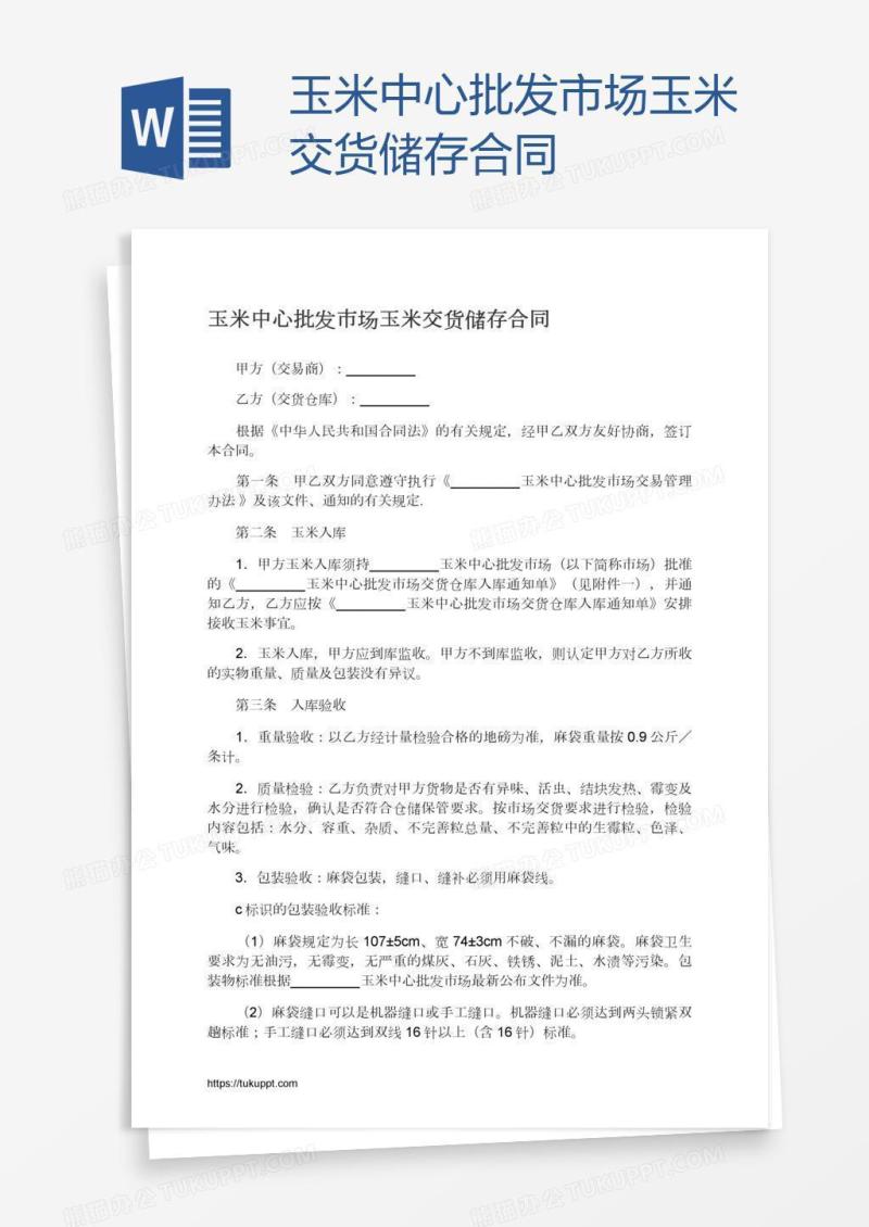 玉米中心批发市场玉米交货储存合同