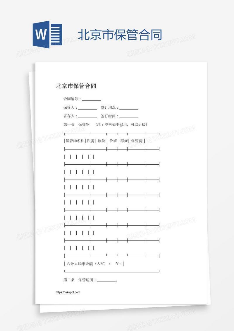 北京市保管合同