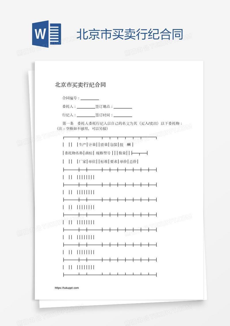 北京市买卖行纪合同