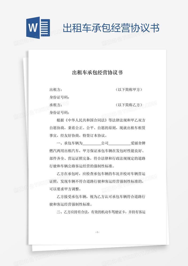 出租车承包经营协议书