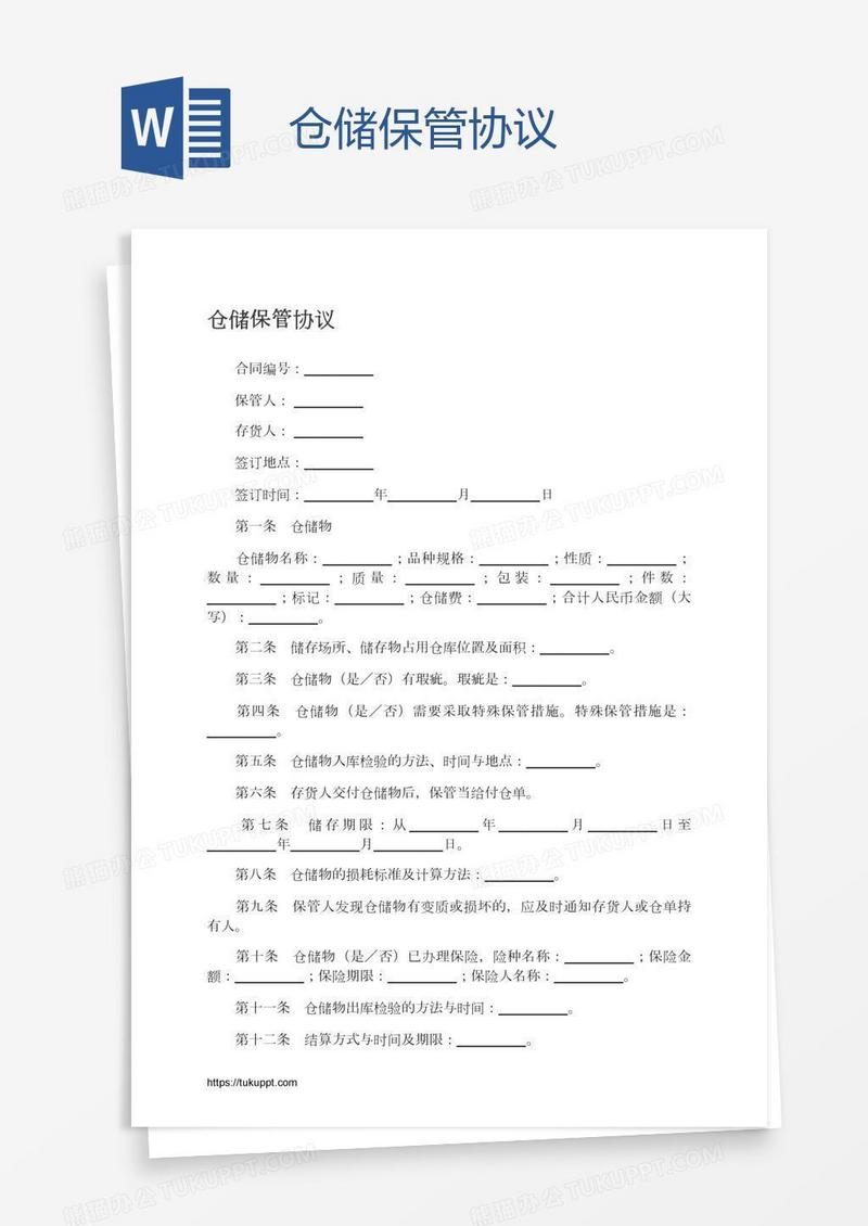 仓储保管协议