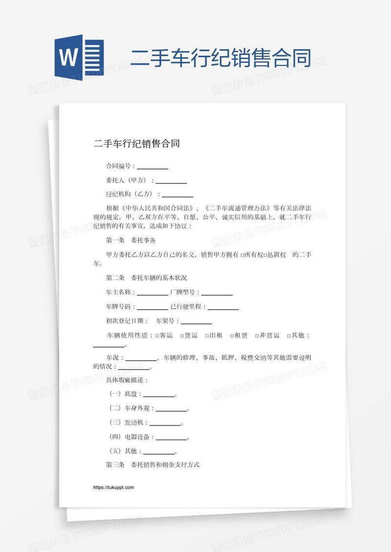二手车行纪销售合同