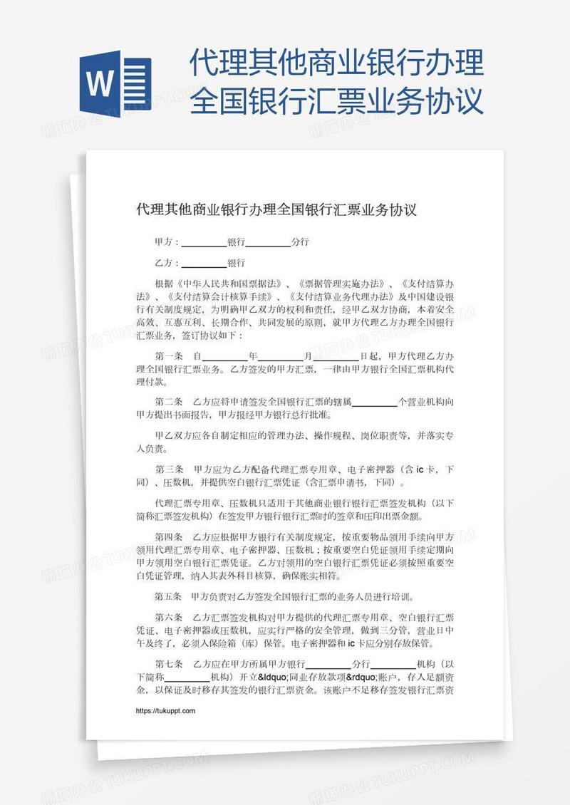 代理其他商业银行办理全国银行汇票业务协议