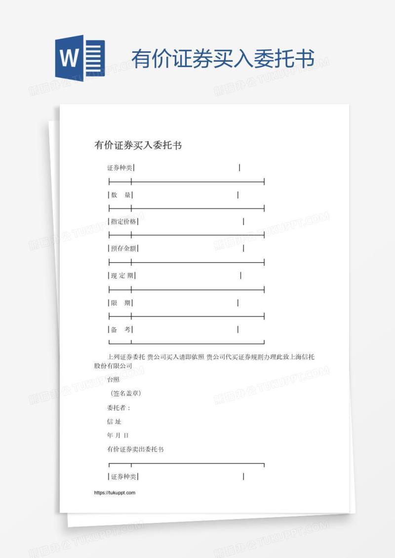 有价证券买入委托书