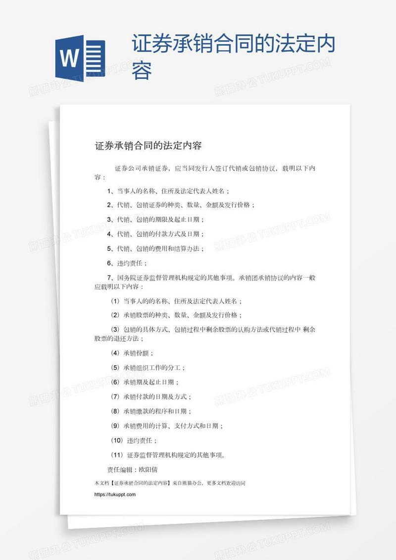 证券承销合同的法定内容