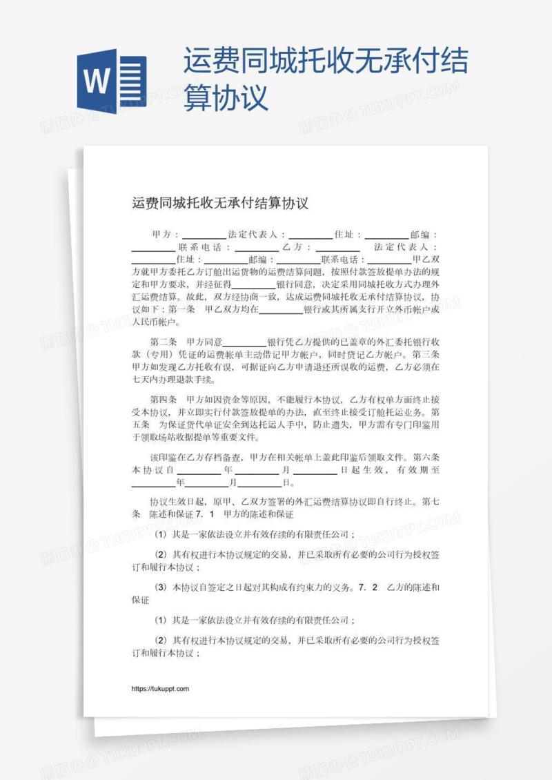 运费同城托收无承付结算协议