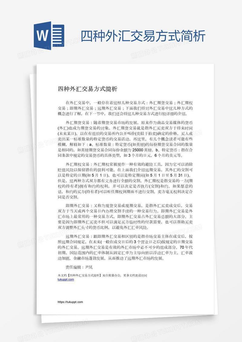 四种外汇交易方式简析