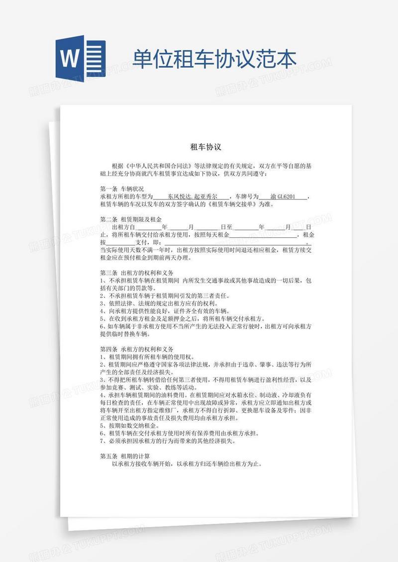 单位租车协议范本