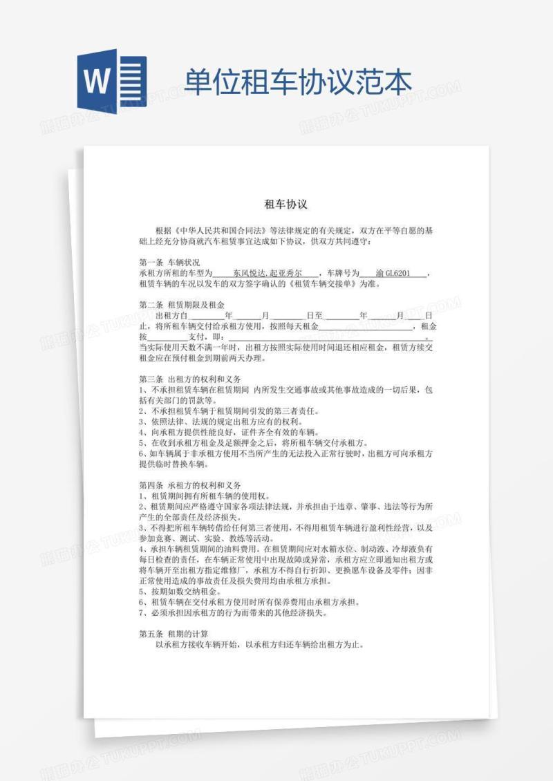 单位租车协议范本