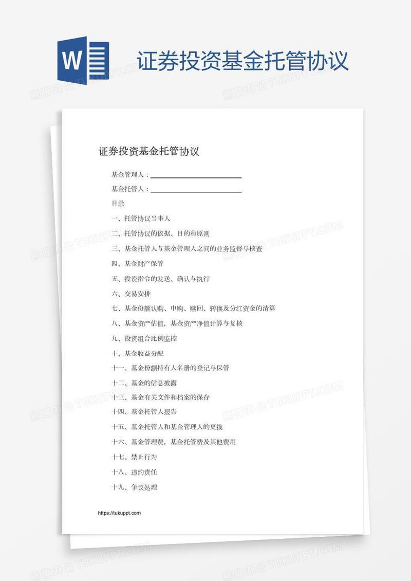 证券投资基金托管协议