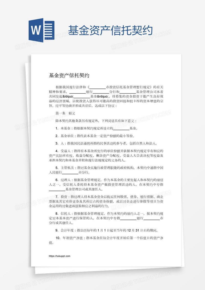 基金资产信托契约