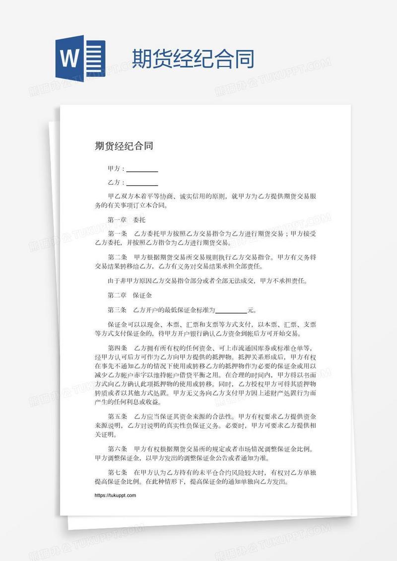 期货经纪合同