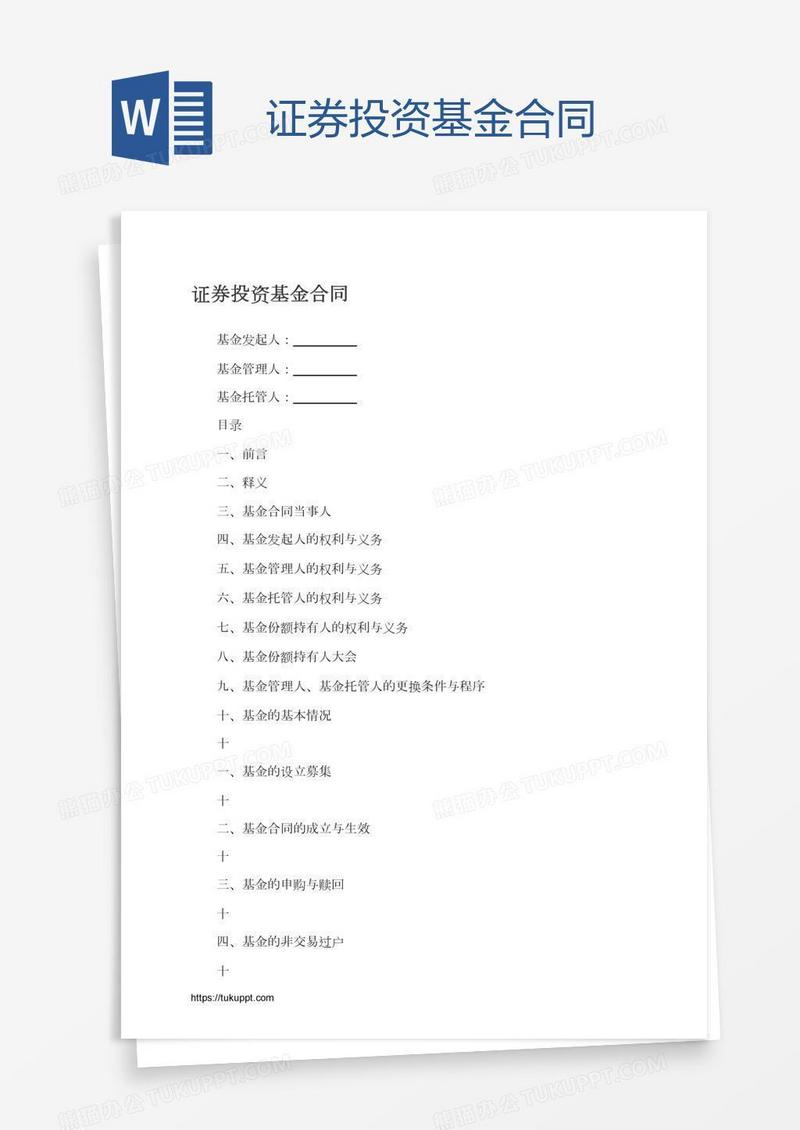 证券投资基金合同