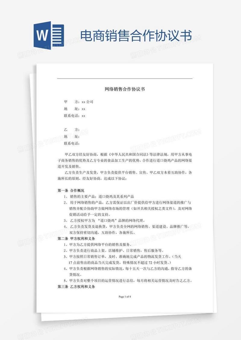 电商销售合作协议书