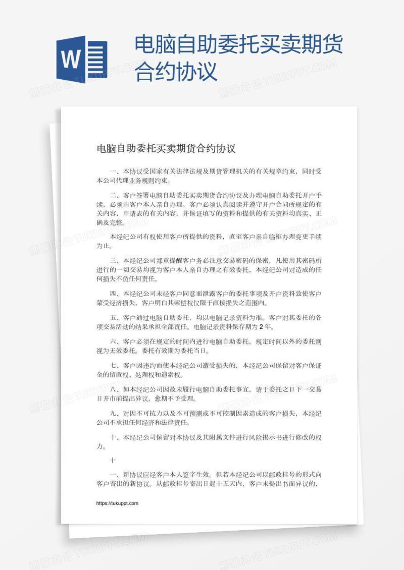 电脑自助委托买卖期货合约协议