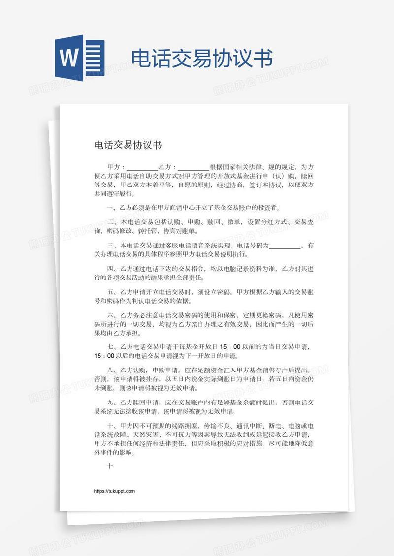 电话交易协议书