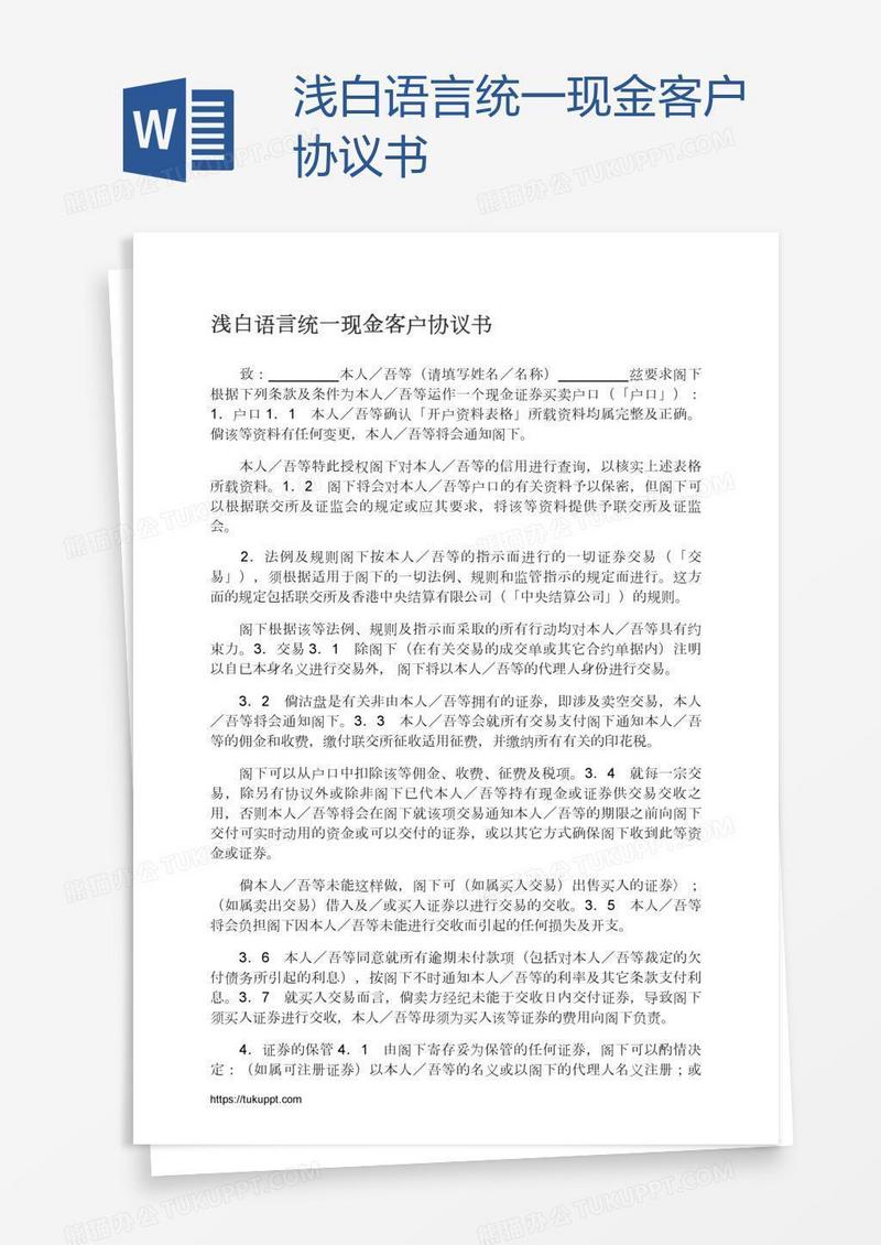 浅白语言统一现金客户协议书