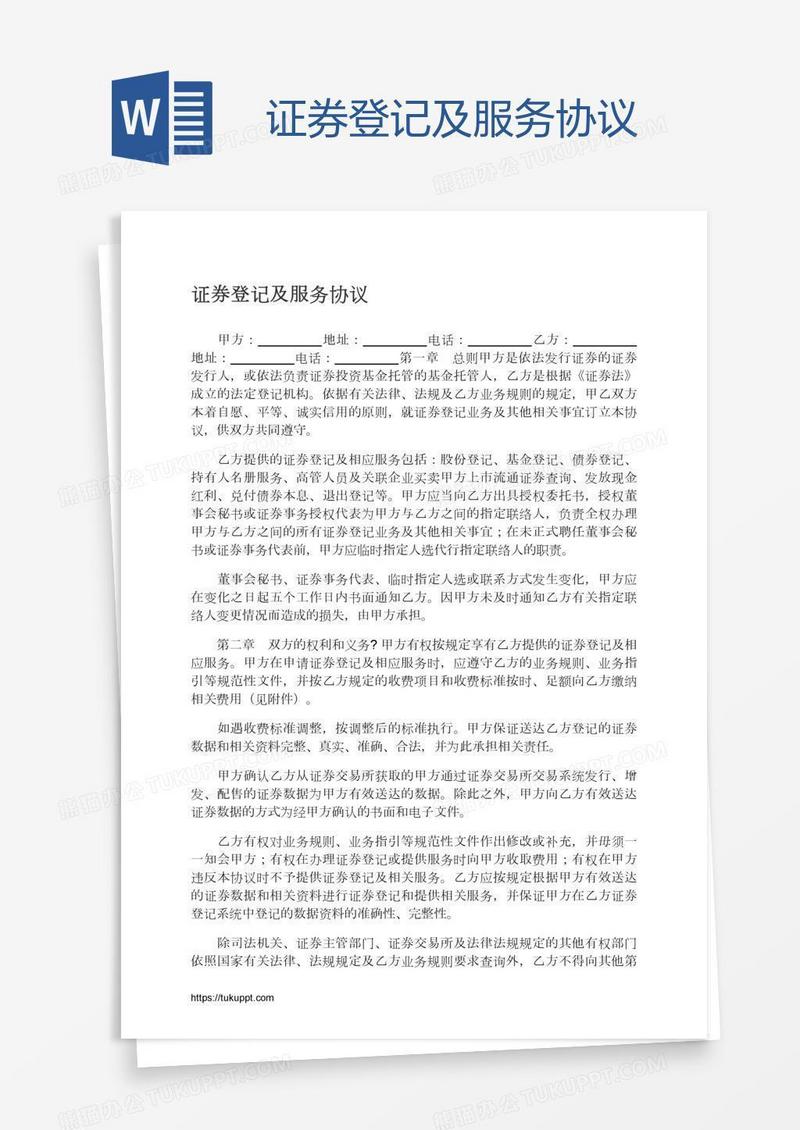 证券登记及服务协议