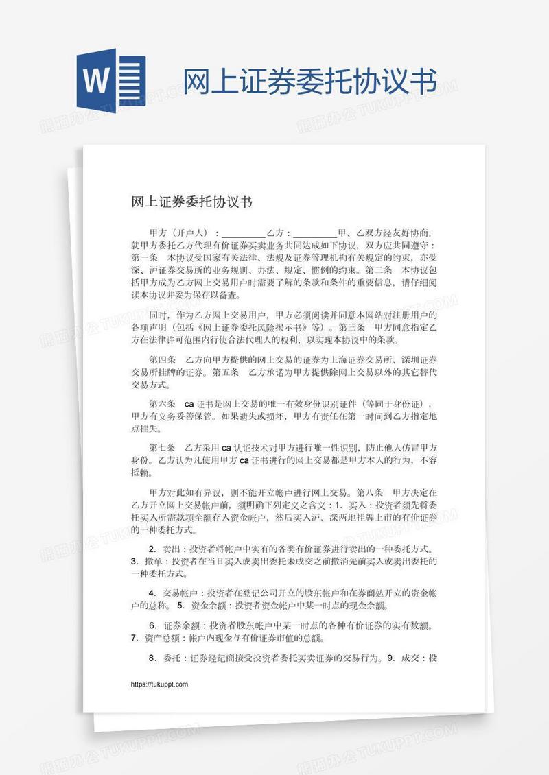网上证券委托协议书