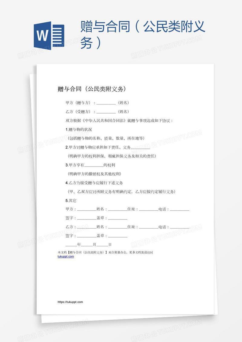 赠与合同（公民类附义务）