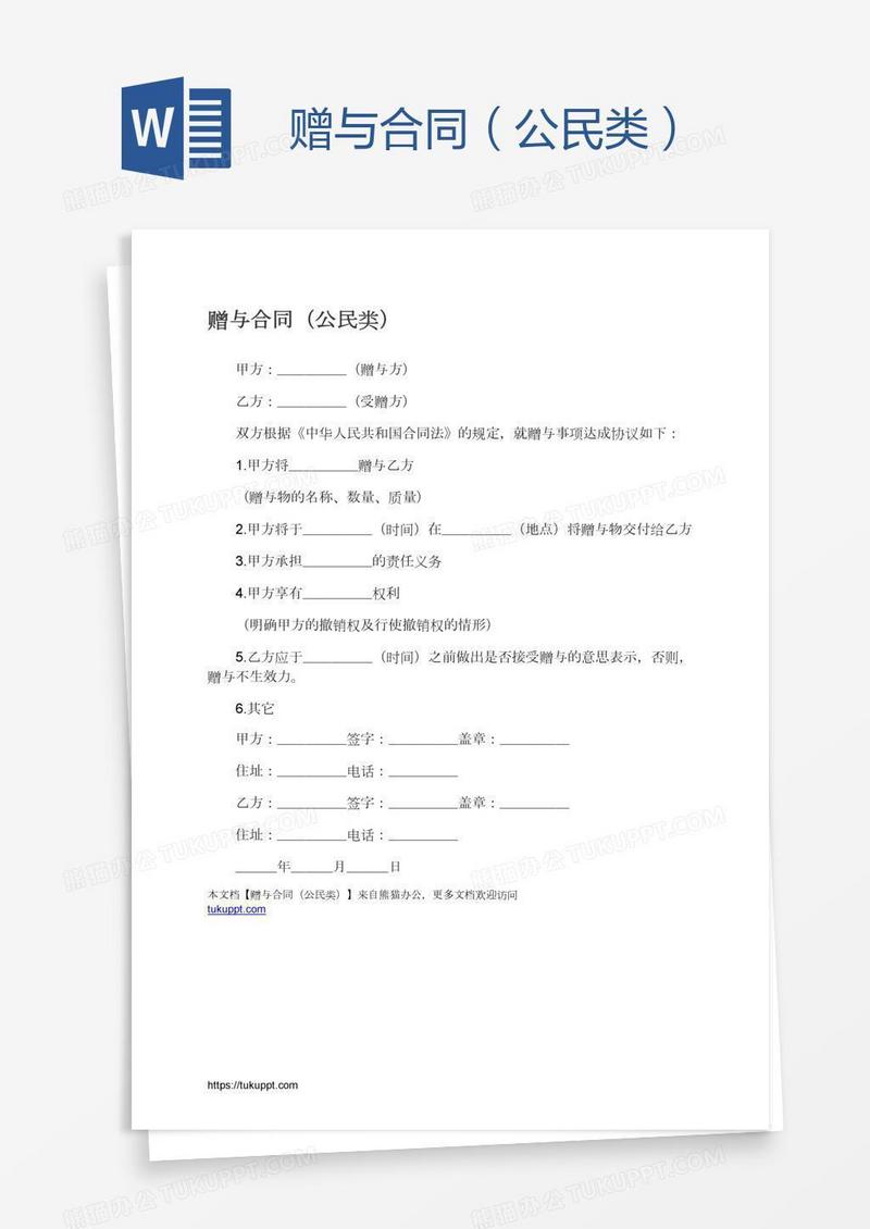 赠与合同（公民类）