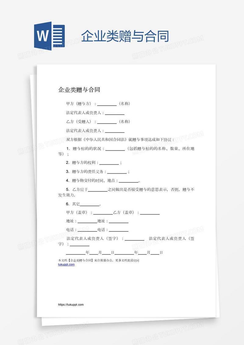 企业类赠与合同