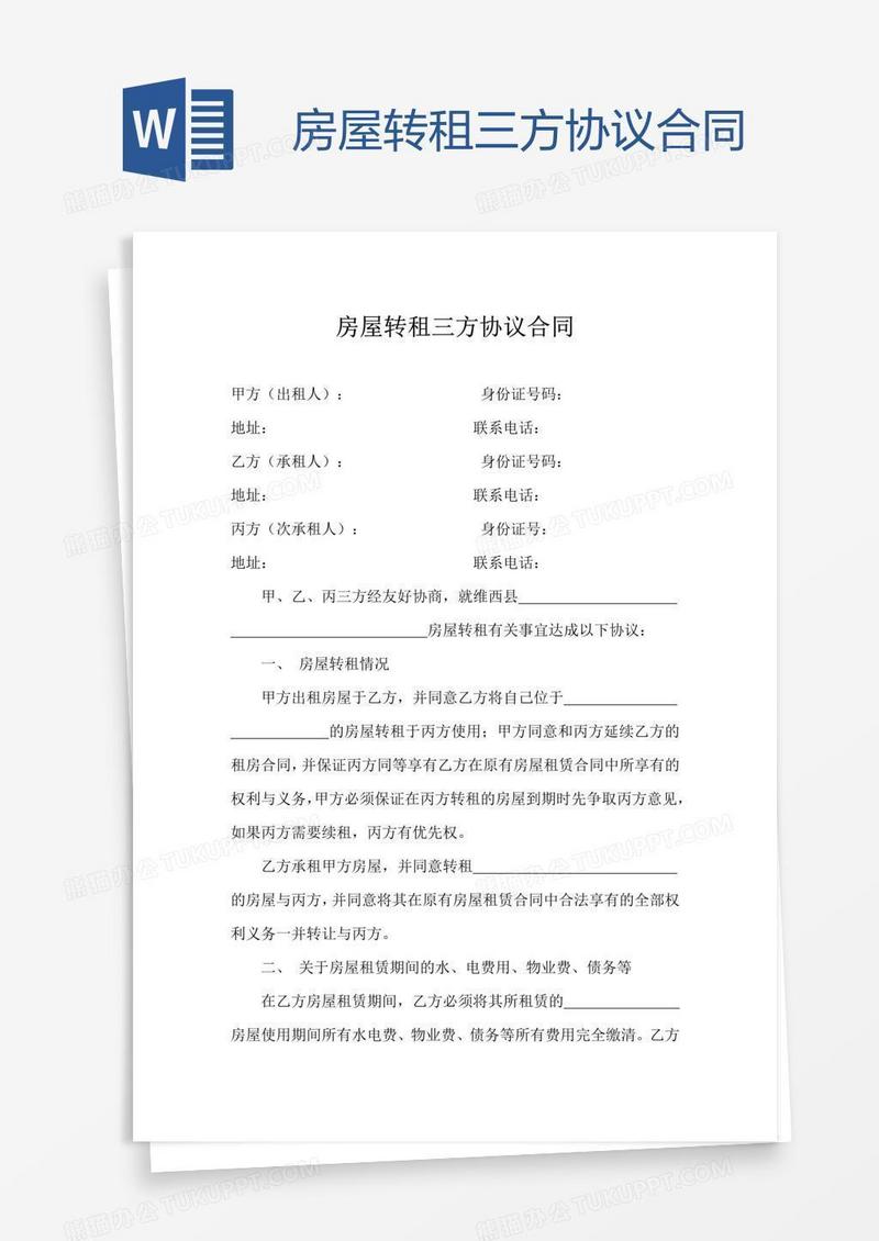 房屋转租三方协议合同