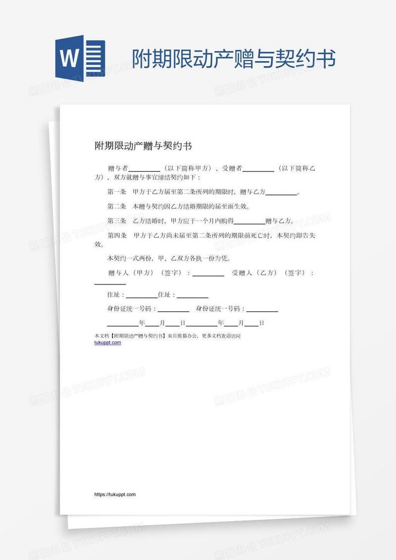 附期限动产赠与契约书
