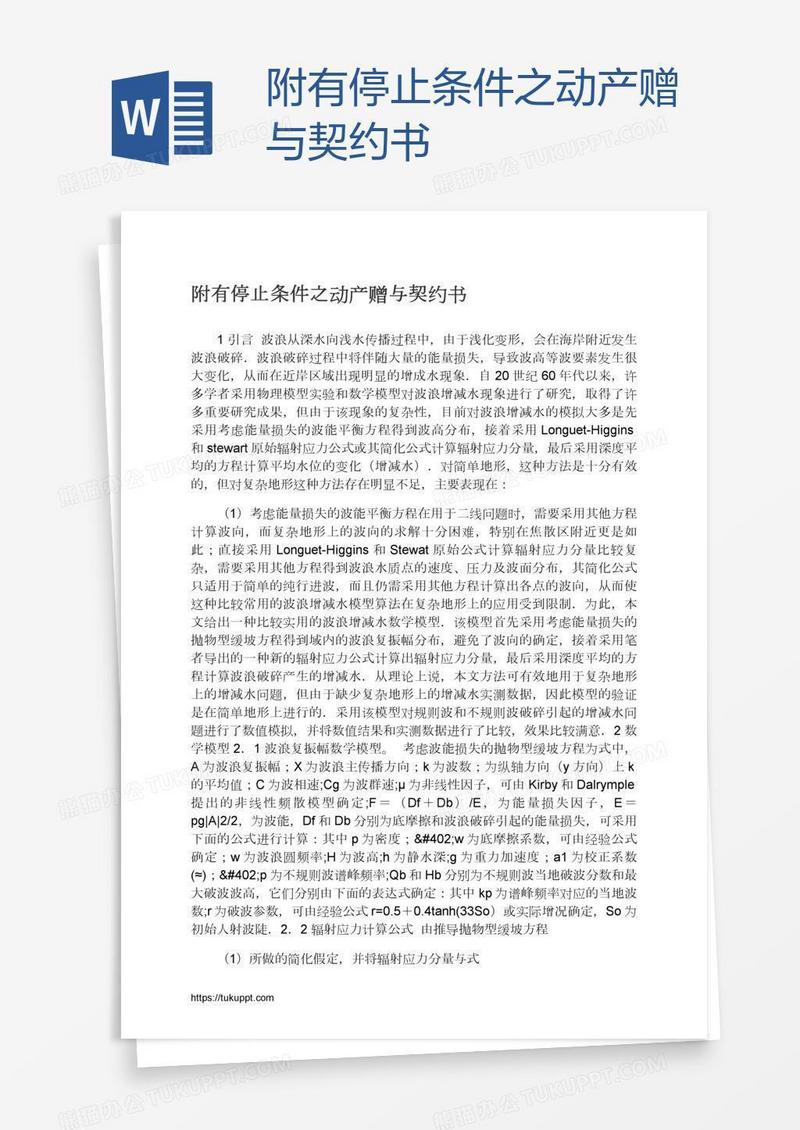 附有停止条件之动产赠与契约书