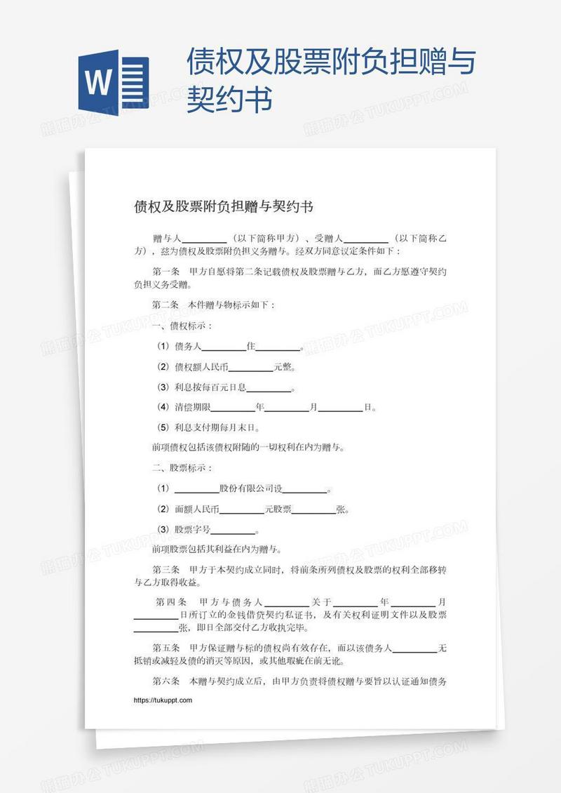 债权及股票附负担赠与契约书