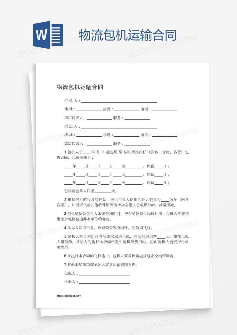 物流包机运输合同