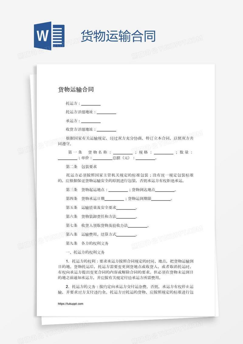 货物运输合同