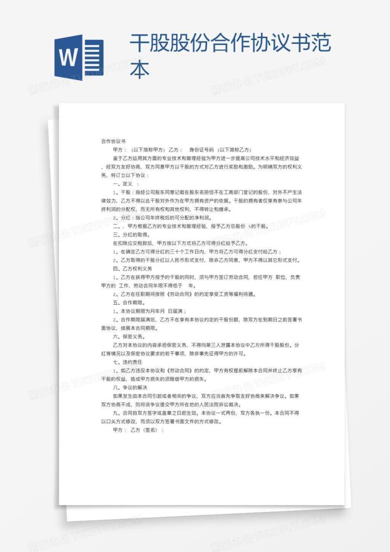 干股股份合作协议书范本