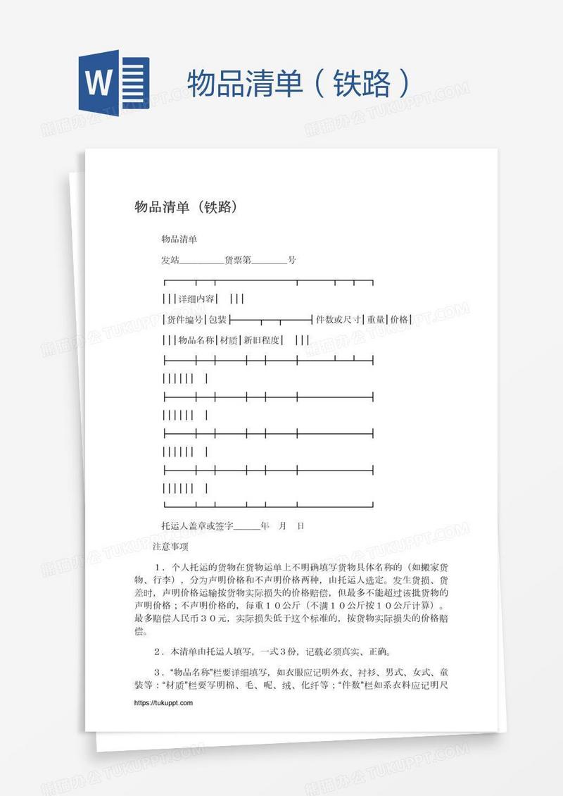 物品清单（铁路）