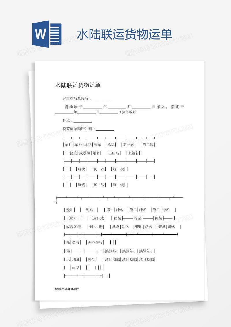 水陆联运货物运单