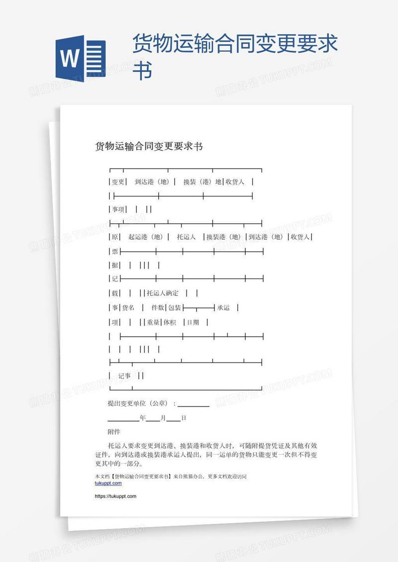 货物运输合同变更要求书