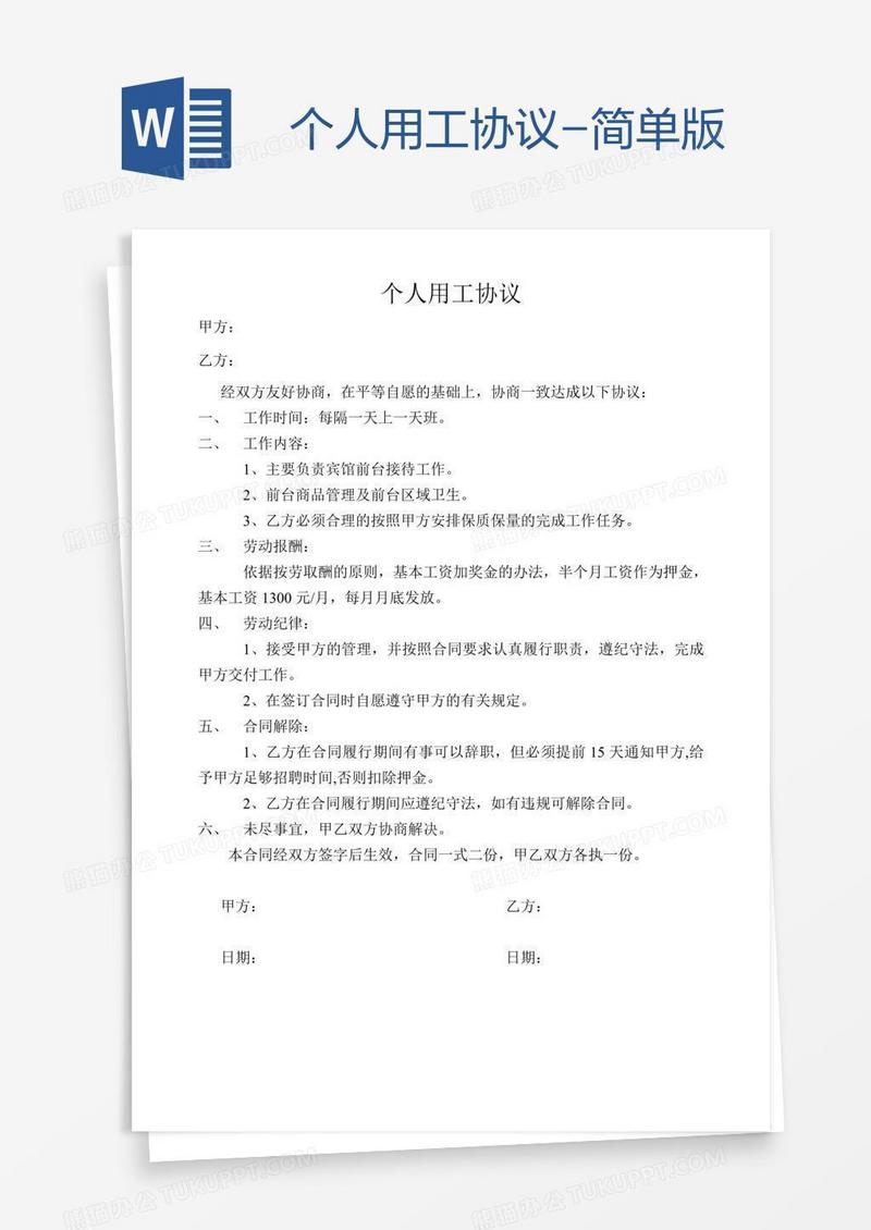 个人用工协议-简单版