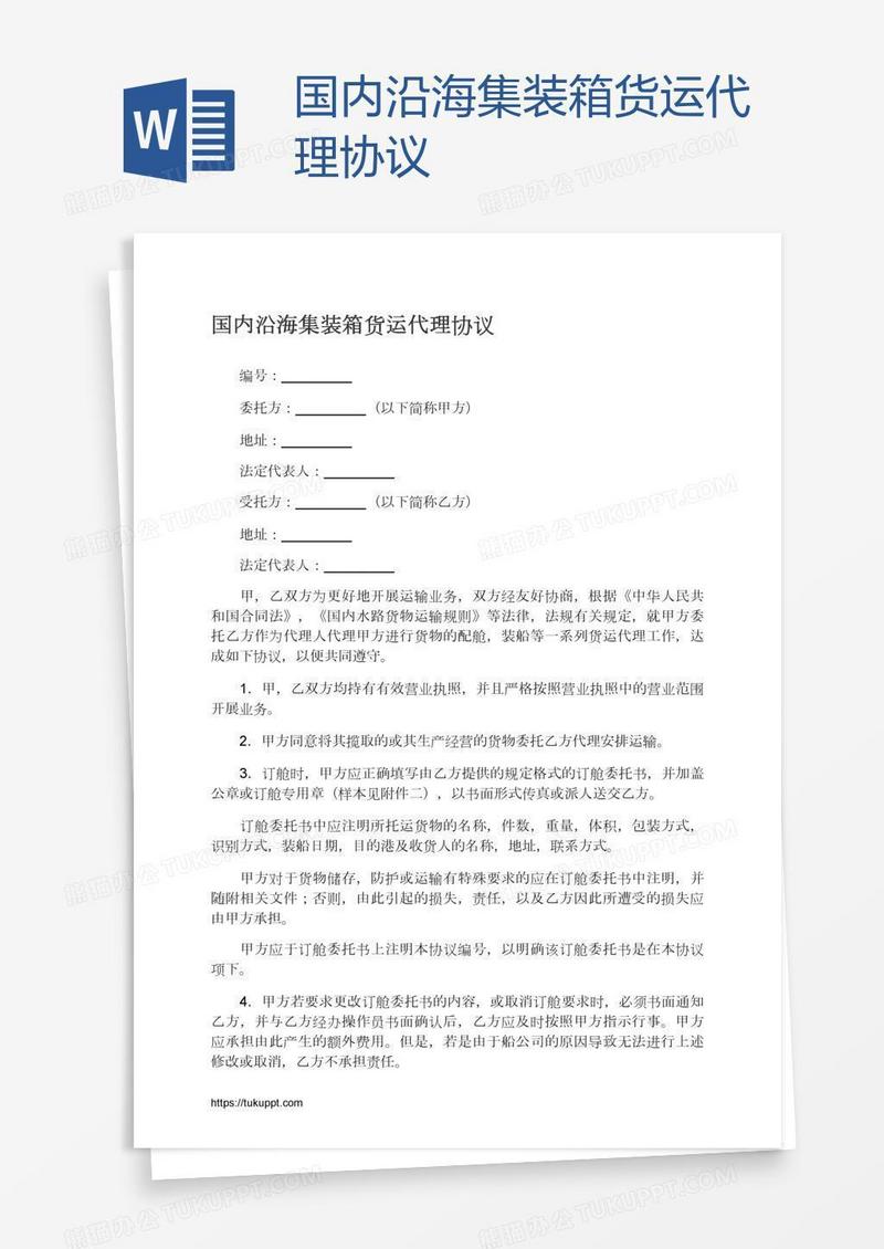 国内沿海集装箱货运代理协议