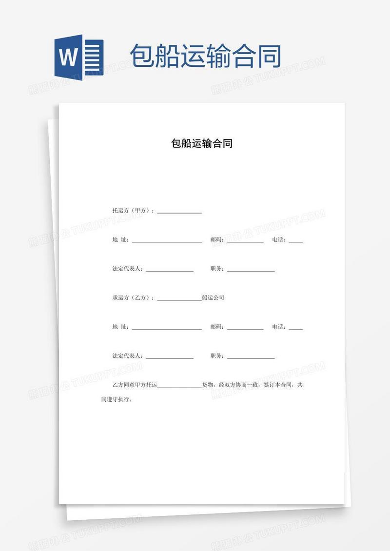包船运输合同